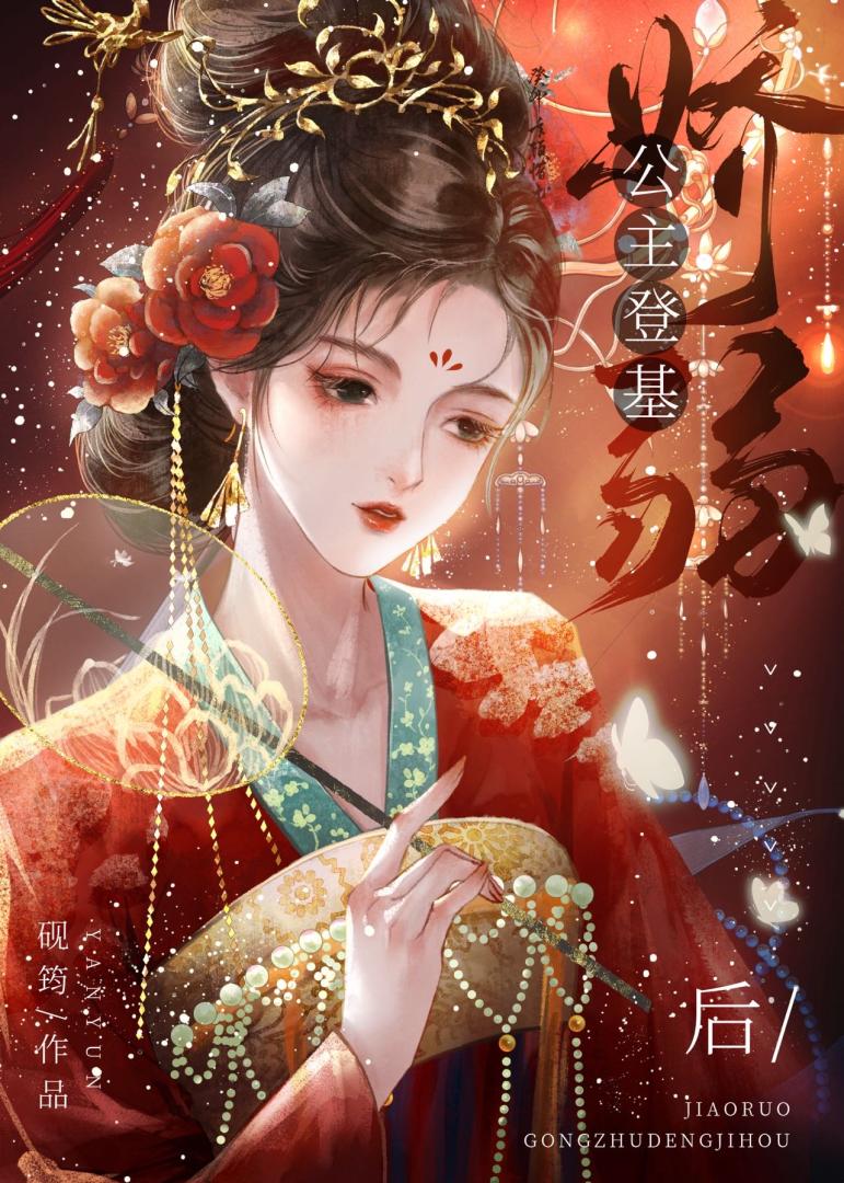 娇弱公主登基后（女尊）