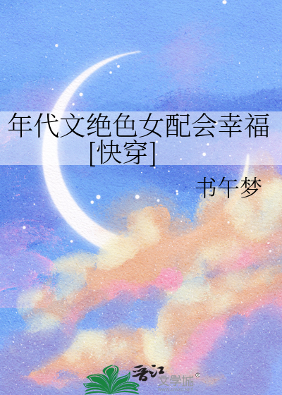 年代文绝色女配会幸福[快穿]